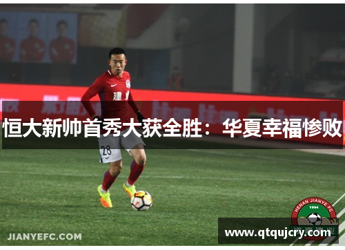 恒大新帅首秀大获全胜：华夏幸福惨败