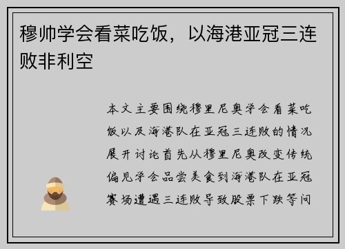穆帅学会看菜吃饭，以海港亚冠三连败非利空